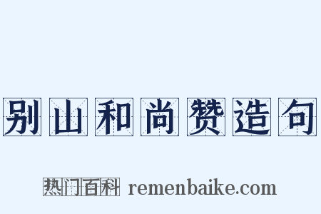 别山和尚赞造句是什么意思的图片